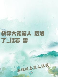 快穿大佬崩人設后浪飛了