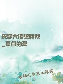 快穿大佬想和我談戀愛