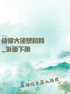 快穿大佬想和我談戀愛