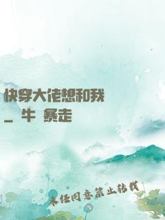 快穿大佬想和我談戀愛