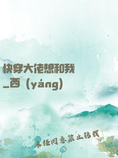 快穿大佬想和我談戀愛