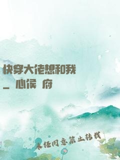快穿大佬想和我談戀愛
