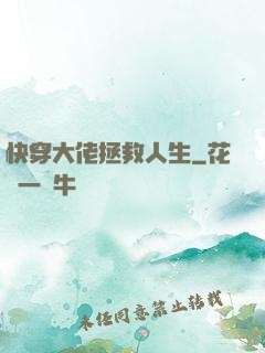 快穿大佬拯救人生