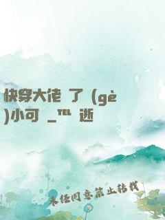 快穿大佬撿了個(gè)小可憐
