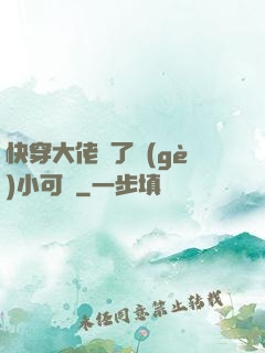 快穿大佬撿了個(gè)小可憐