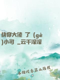 快穿大佬撿了個(gè)小可憐