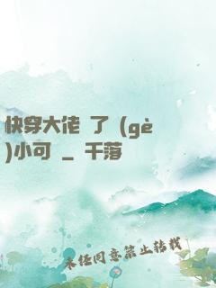 快穿大佬撿了個(gè)小可憐