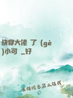 快穿大佬撿了個(gè)小可憐
