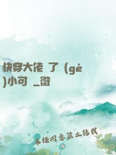 快穿大佬撿了個(gè)小可憐