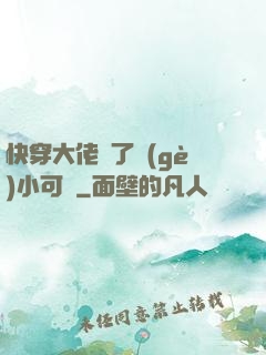 快穿大佬撿了個(gè)小可憐