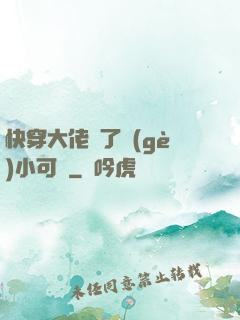 快穿大佬撿了個(gè)小可憐