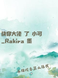 快穿大佬撿了個小可憐
