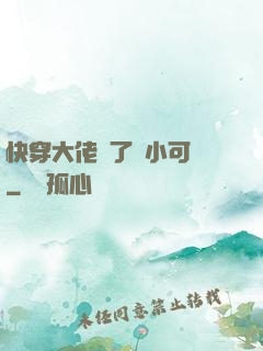 快穿大佬撿了個小可憐