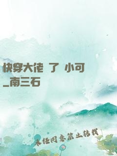快穿大佬撿了個小可憐