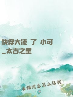 快穿大佬撿了個小可憐
