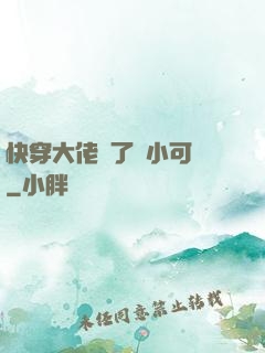 快穿大佬撿了個小可憐