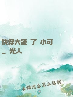 快穿大佬撿了個小可憐