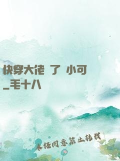 快穿大佬撿了個小可憐