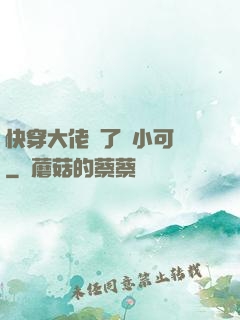 快穿大佬撿了個小可憐