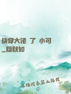 快穿大佬撿了個小可憐