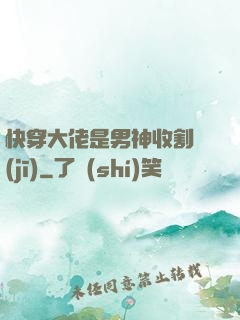 快穿大佬是男神收割機(jī)