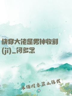 快穿大佬是男神收割機(jī)