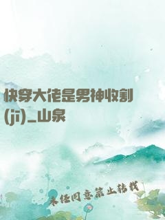 快穿大佬是男神收割機(jī)