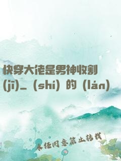 快穿大佬是男神收割機(jī)