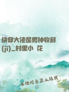 快穿大佬是男神收割機(jī)