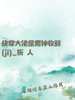 快穿大佬是男神收割機(jī)