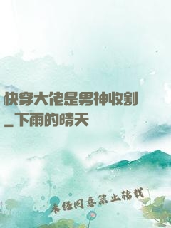 快穿大佬是男神收割機
