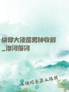快穿大佬是男神收割機
