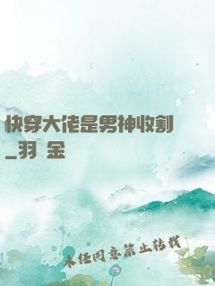 快穿大佬是男神收割機