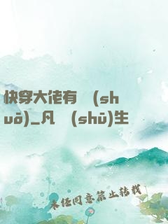 快穿大佬有話說(shuō)