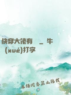 快穿大佬有話說
