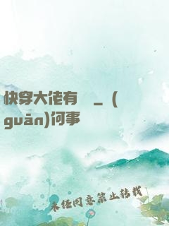 快穿大佬有話說