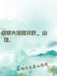 快穿大佬甜又野