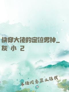 快穿大佬的定位男神
