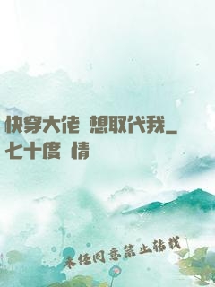 快穿大佬總想取代我