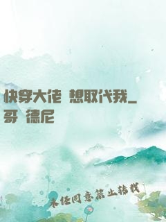 快穿大佬總想取代我