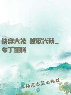 快穿大佬總想取代我
