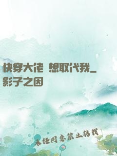 快穿大佬總想取代我