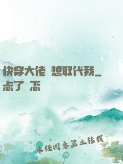快穿大佬總想取代我
