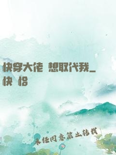 快穿大佬總想取代我