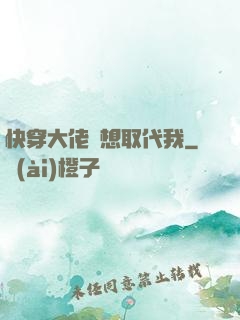 快穿大佬總想取代我