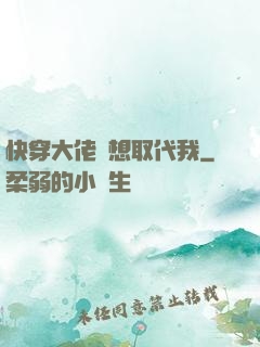 快穿大佬總想取代我
