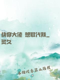 快穿大佬總想取代我