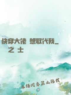 快穿大佬總想取代我