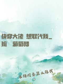 快穿大佬總想取代我