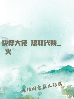 快穿大佬總想取代我